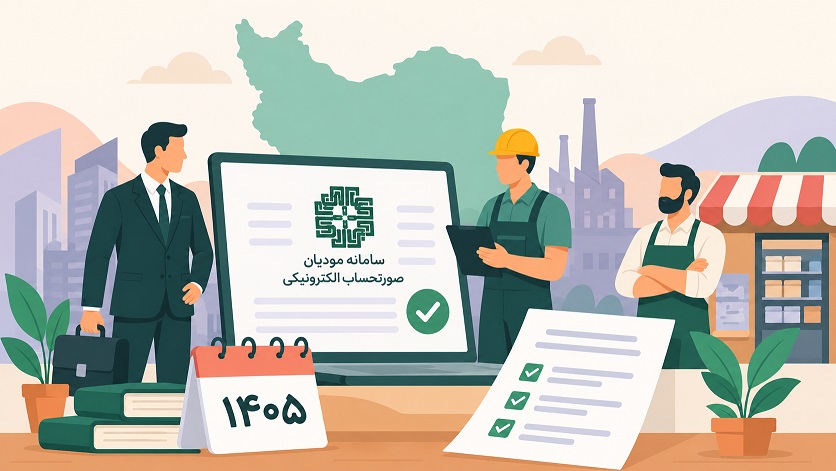 سامانه مودیان برای چه کسانی در 1405 الزامی است؟ راهنمای اشخاص حقوقی، مشاغل و معافیت ها