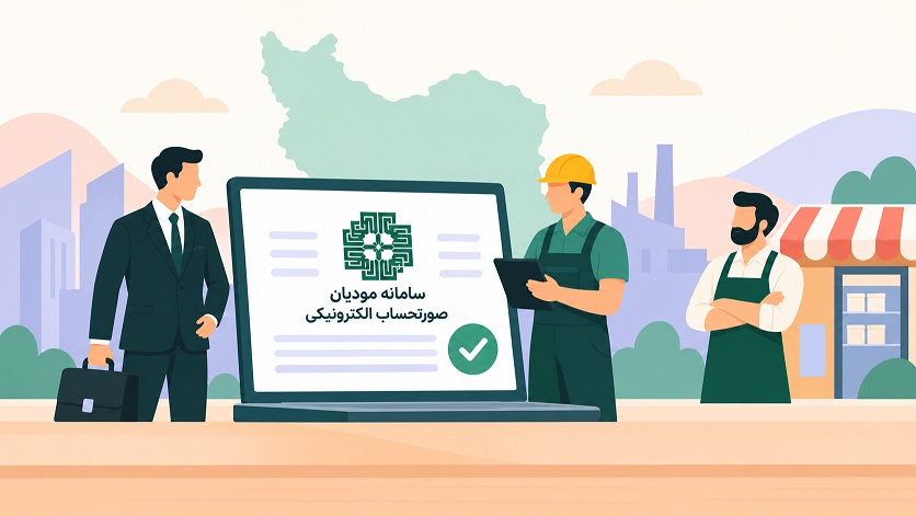 سامانه مودیان برای چه کسانی در 1405 الزامی است؟ راهنمای اشخاص حقوقی، مشاغل و معافیت ها